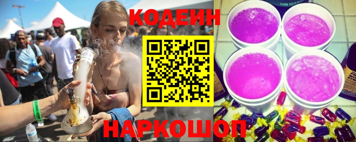 Кодеин напиток Lean (лин)  Кодеиновый сироп Lean Purple Drank  Майский  Вход с VPN 
